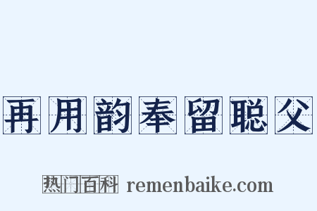再用韵奉留聪父是什么意思的图片